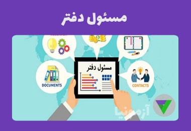 آزمون مسئول دفتر (منشی گری)