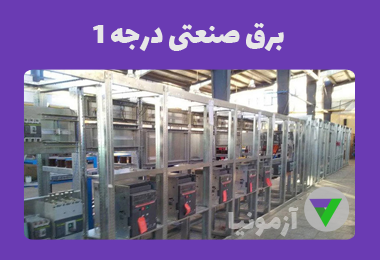 نمونه سوالات برق صنعتی درجه 1