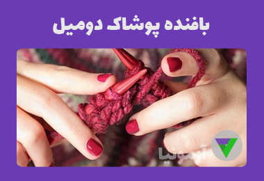 نمونه سوالات بافنده پوشاک دومیل