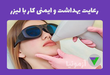 آزمون رعایت الزامات سلامت، بهداشت و ایمنی کار با لیزر