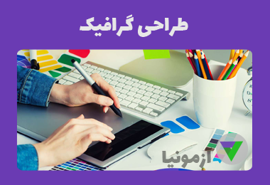 آزمون طراحی گرافیک رایانه ای