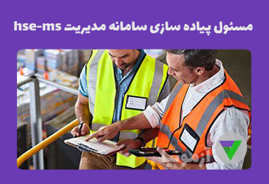 نمونه سوالات مسئول پیاده سازی سامانه مدیریت hse-ms