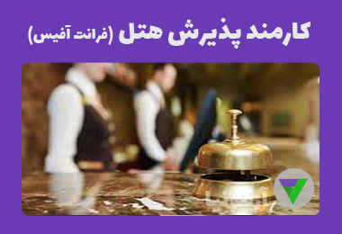 نمونه سوالات متصدی پذیرش هتل