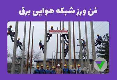 نمونه سوالات فن ورز شبکه هوایی برق
