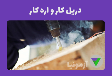 آزمون دریل کار و اره کار