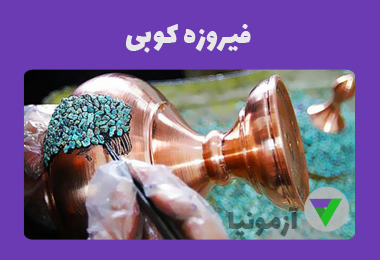 آزمون فیروزه کوبی