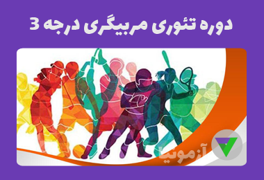 نمونه سوالات دوره تئوری مربیگری درجه ۳+جزوه