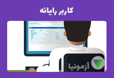 آزمون کاربر رایانه فنی و حرفه ای