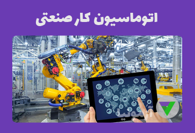 نمونه سوالات اتوماسیون کار صنعتی
