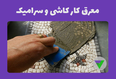 نمونه سوالات معرق کار کاشی و سرامیک