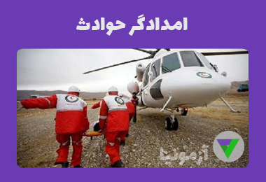 آزمون امدادگر حوادث