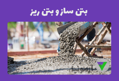 نمونه سوالات بتن ساز و بتن ریز