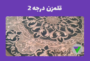 آزمون قلمزن درجه 2