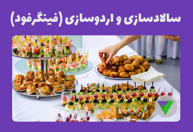 نمونه سوالات سالادسازی و اردوسازی (فینگرفود)