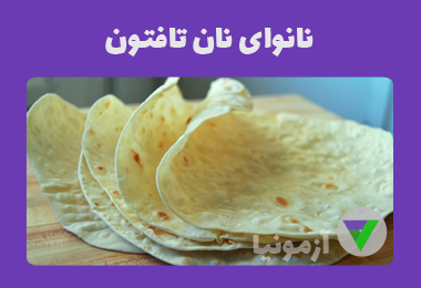 نمونه سوالات نانوای نان تافتون
