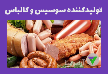 آزمون تولیدکننده سوسیس و کالباس
