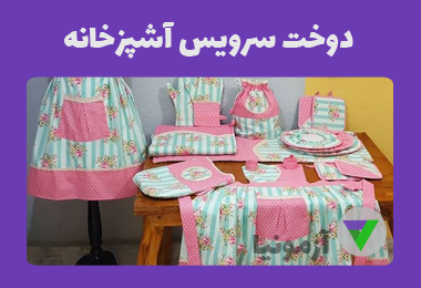 نمونه سوالات دوخت سرویس آشپزخانه