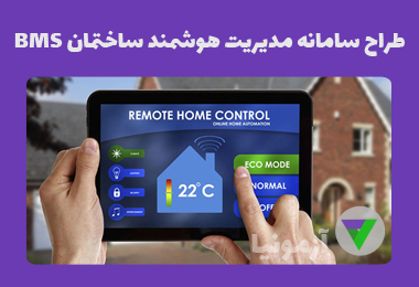 آزمون طراح سامانه مدیریت هوشمند ساختمان BMS