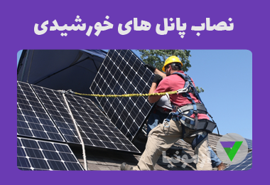 نمونه سوالات نصاب پانل های خورشیدی