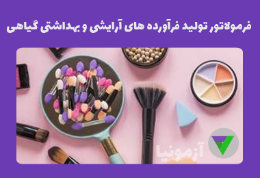 آزمون فرمولاتور تولید فرآورده های آرایشی و بهداشتی گیاهی