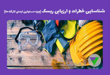 نمونه سوالات شناسایی خطرات و ارزیابی ریسک (ویژه مسئولین ایمنی کارگاه ها)