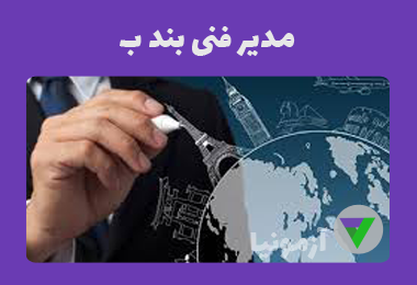نمونه سوالات مدیر فنی بند ب دفاتر خدمات مسافرتی