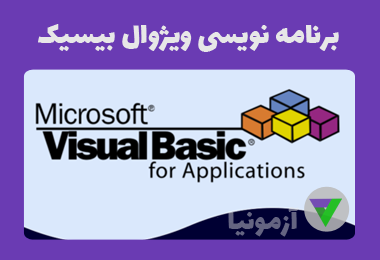 آزمون برنامه نویسی ویژوال بیسیک