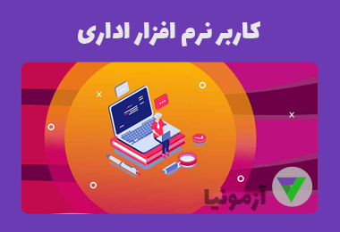 آزمون کاربر نرم افزار اداری