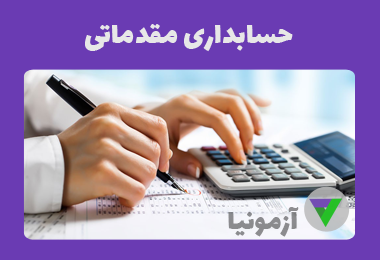 آزمون حسابداری عمومی مقدماتی