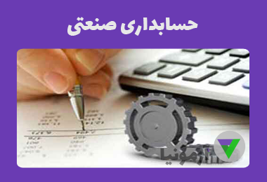 آزمون حسابداری صنعتی