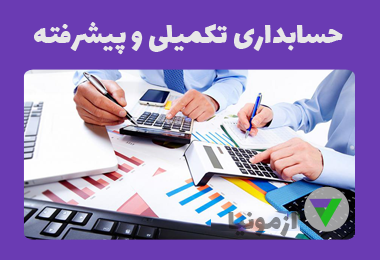 آزمون حسابداری تکمیلی پیشرفته