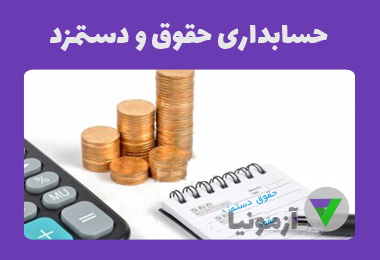آزمون حسابداری حقوق و دستمزد