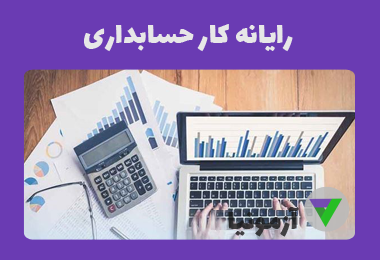آزمون رایانه کار حسابدار مالی