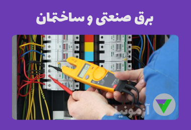 آزمون برق صنعتی و ساختمان