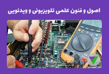 آزمون اصول و فنون علمی تلویزیونی و ویدئویی