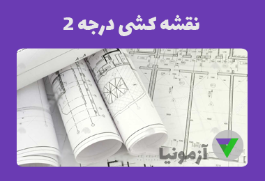 آزمون نقشه کشی درجه 2