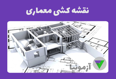 آزمون نقشه کشی معماری