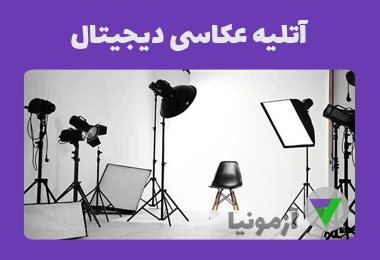 آزمون آتلیه عکاسی دیجیتال