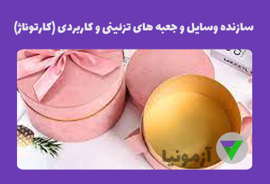آزمون سازنده وسایل و جعبه های تزئینی و کاربردی (کارتوناژ)