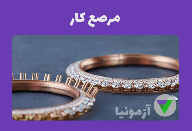 آزمون مرصع کار