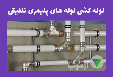 آزمون لوله کشی لوله های پلیمری تلفیقی