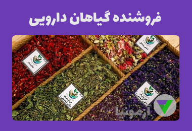 نمونه سوالات فروشنده گیاهان دارویی