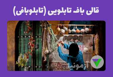 نمونه سوالات قالی باف تابلویی (تابلوبافی)