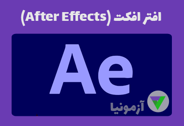 آزمون افتر افکت (After Effects)