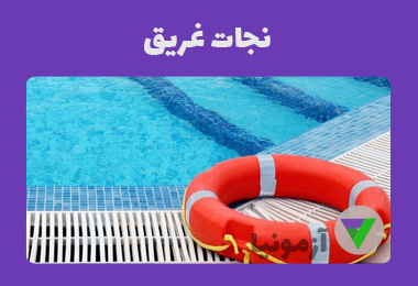 نمونه سوالات نجات غریق