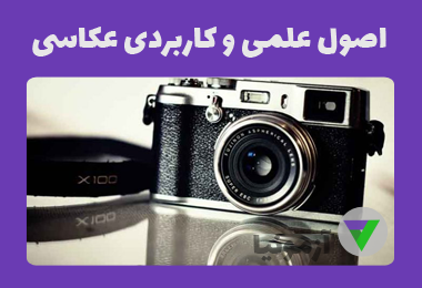 آزمون اصول علمی و کاربردی عکاسی