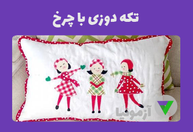 آزمون تکه دوزی با چرخ
