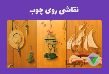 آزمون نقاشی روی چوب