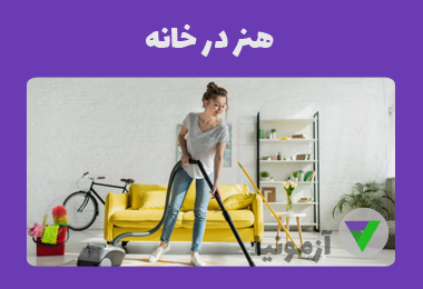 آزمون هنر در خانه