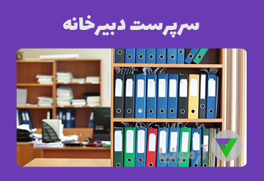 آزمون سرپرست دبیرخانه